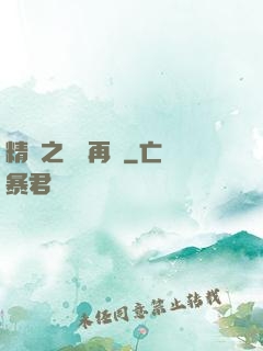精靈之從頭再來