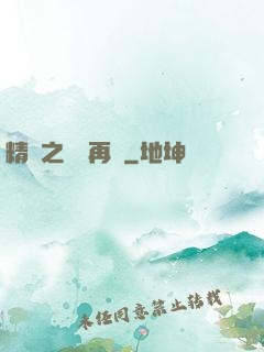 精靈之從頭再來