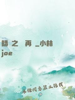 精靈之從頭再來