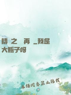 精靈之從頭再來