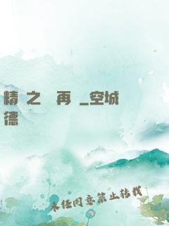 精靈之從頭再來