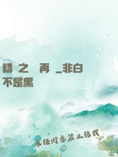 精靈之從頭再來