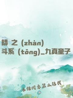 精靈之戰(zhàn)斗系統(tǒng)