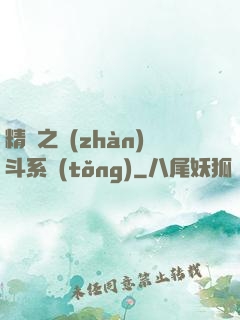 精靈之戰(zhàn)斗系統(tǒng)