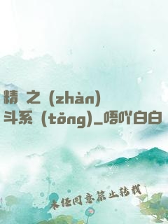精靈之戰(zhàn)斗系統(tǒng)