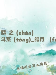 精靈之戰(zhàn)斗系統(tǒng)