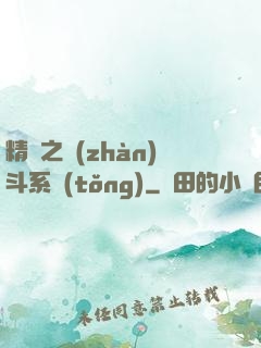 精靈之戰(zhàn)斗系統(tǒng)