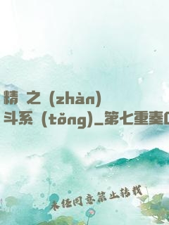 精靈之戰(zhàn)斗系統(tǒng)