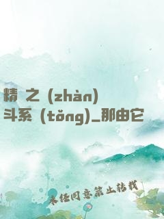 精靈之戰(zhàn)斗系統(tǒng)
