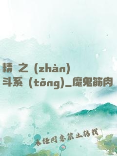 精靈之戰(zhàn)斗系統(tǒng)