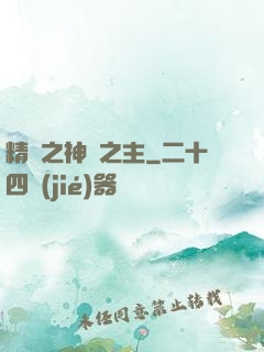 精靈之神奧之主