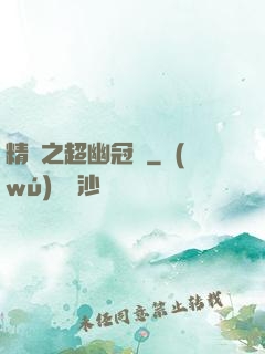 精靈之超幽冠軍
