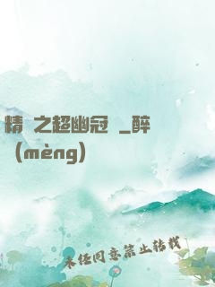 精靈之超幽冠軍