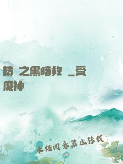 精靈之黑暗救贖