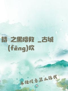 精靈之黑暗救贖