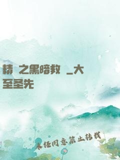 精靈之黑暗救贖