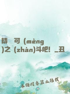 精靈寶可夢(mèng)之戰(zhàn)斗吧！