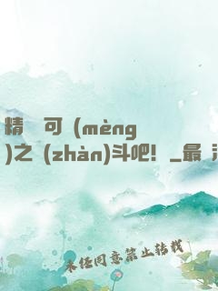 精靈寶可夢(mèng)之戰(zhàn)斗吧！