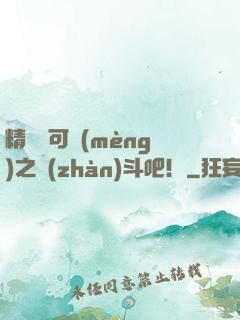 精靈寶可夢(mèng)之戰(zhàn)斗吧！
