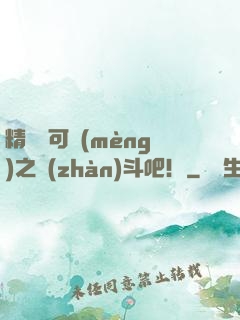 精靈寶可夢(mèng)之戰(zhàn)斗吧！