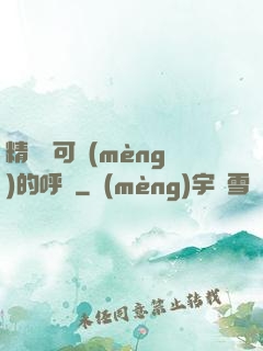 精靈寶可夢(mèng)的呼喚