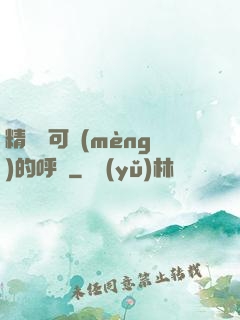精靈寶可夢(mèng)的呼喚