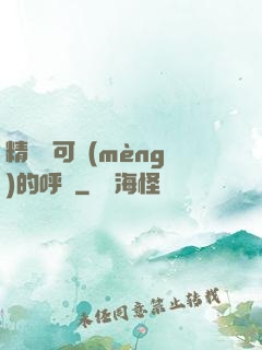 精靈寶可夢(mèng)的呼喚