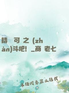 精靈寶可夢之戰(zhàn)斗吧！