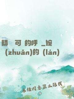 精靈寶可夢的呼喚