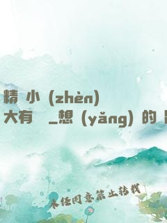精靈小鎮(zhèn)大有問題