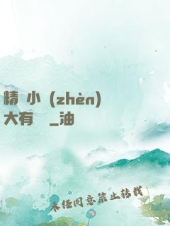 精靈小鎮(zhèn)大有問題