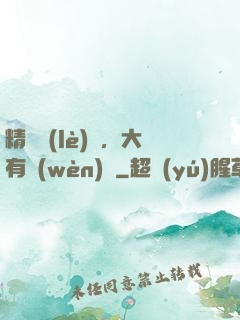精靈樂(lè)園，大有問(wèn)題