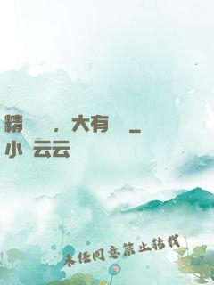精靈樂園，大有問題
