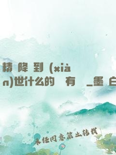 精靈降臨到現(xiàn)世什么的絕對有問題