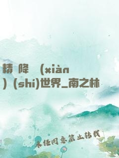 精靈降臨現(xiàn)實(shí)世界