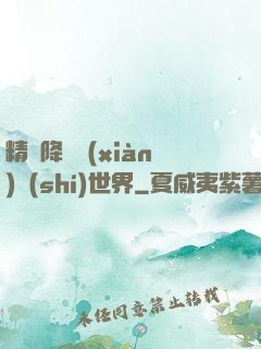 精靈降臨現(xiàn)實(shí)世界