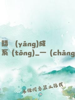 精靈養(yǎng)成系統(tǒng)