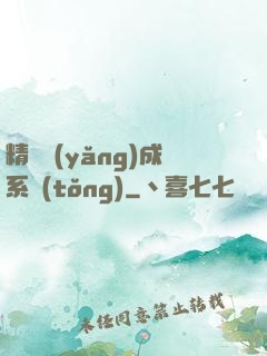 精靈養(yǎng)成系統(tǒng)