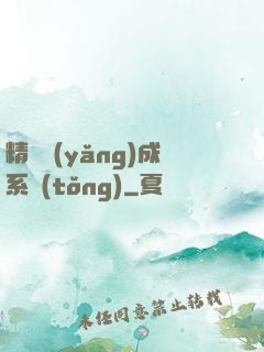 精靈養(yǎng)成系統(tǒng)
