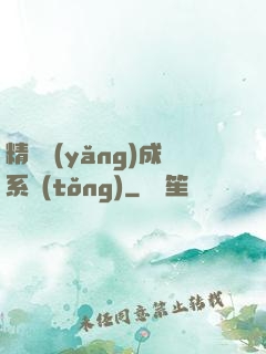 精靈養(yǎng)成系統(tǒng)