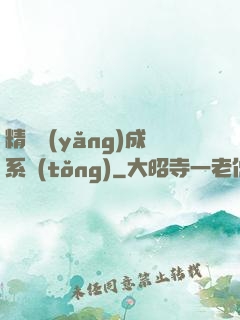 精靈養(yǎng)成系統(tǒng)