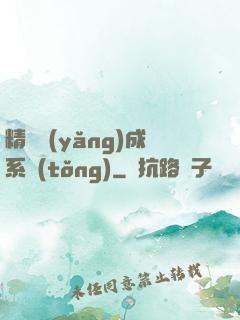 精靈養(yǎng)成系統(tǒng)