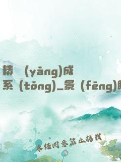 精靈養(yǎng)成系統(tǒng)