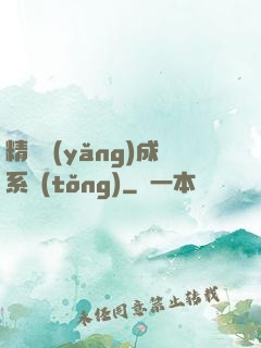 精靈養(yǎng)成系統(tǒng)