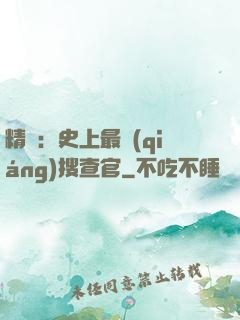 精靈：史上最強(qiáng)搜查官
