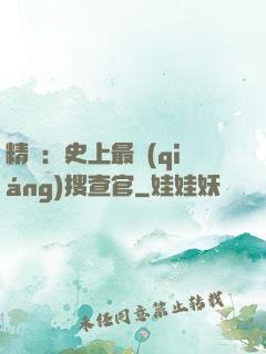 精靈：史上最強(qiáng)搜查官