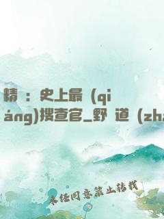 精靈：史上最強(qiáng)搜查官