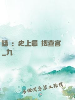精靈：史上最強搜查官