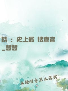 精靈：史上最強搜查官