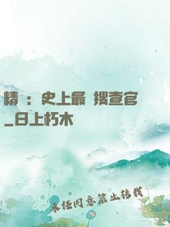 精靈：史上最強搜查官
